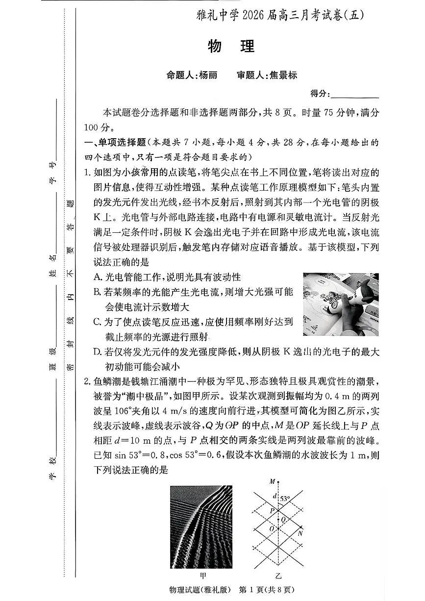 雅礼中学2026届高三月考试卷（五）物理第1页