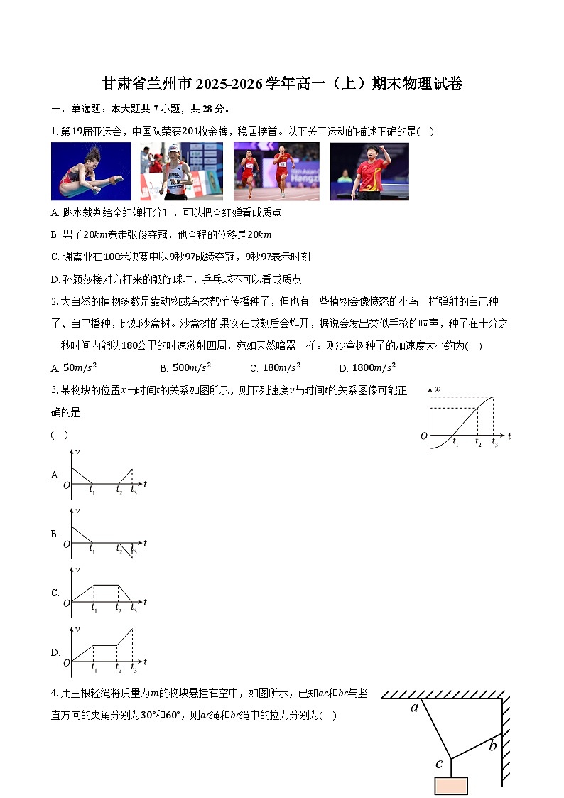 甘肃省兰州市2025-2026学年高一（上）期末物理试卷第1页