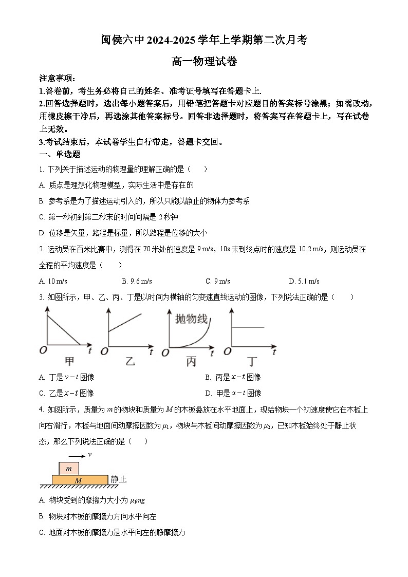 福建省福州市闽侯县第六中学高一上学期第二次月考物理试卷-A4第1页