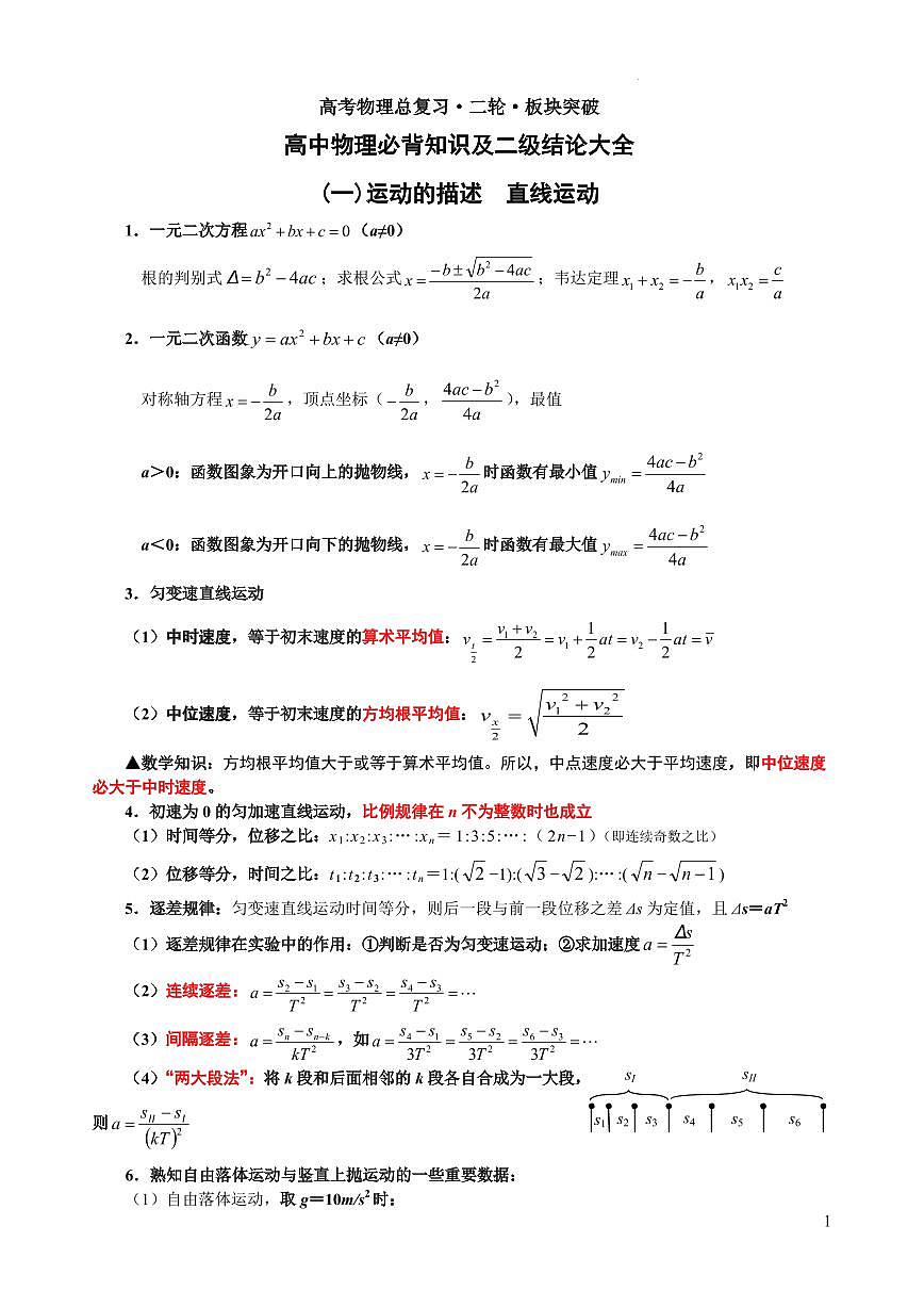 高中物理必背知识及二级结论大全（共28页）知识清单第1页