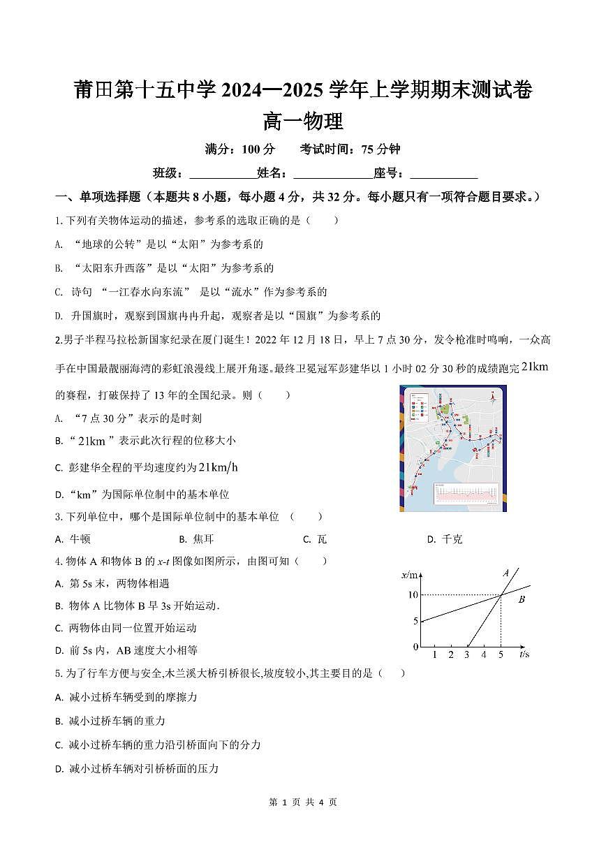 福建省莆田市第十五中学高一上学期期末考试物理试题第1页