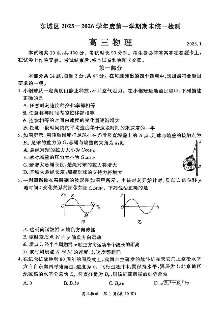2025-2026学年北京市东城区高三第一学期期末统一检测物理试题（含答案）第1页