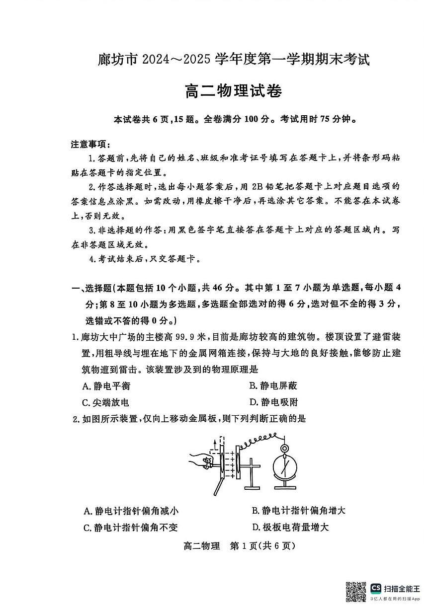 河北省廊坊市2024-2025学年高二上学期期末考试物理试卷第1页