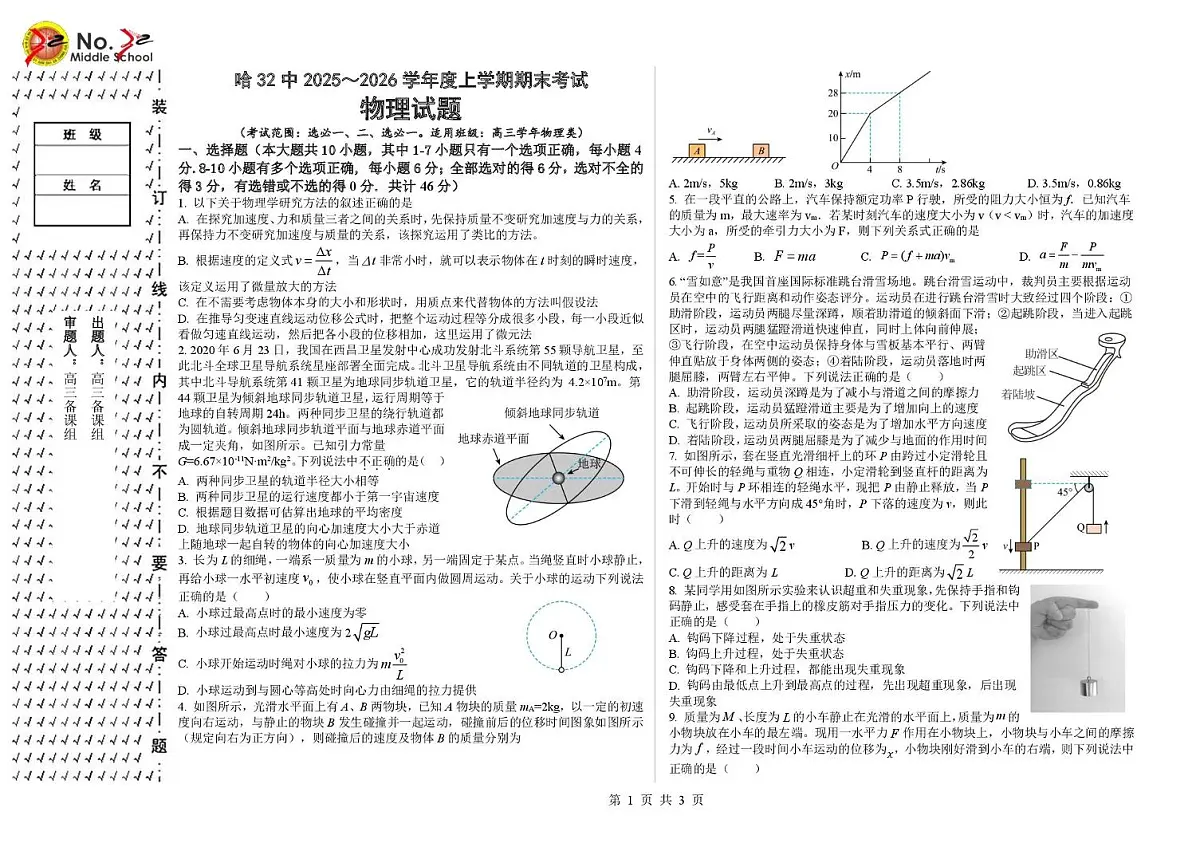 黑龙江省哈尔滨市第三十二中学校2025-2026学年高三上学期1月期末物理试题第1页