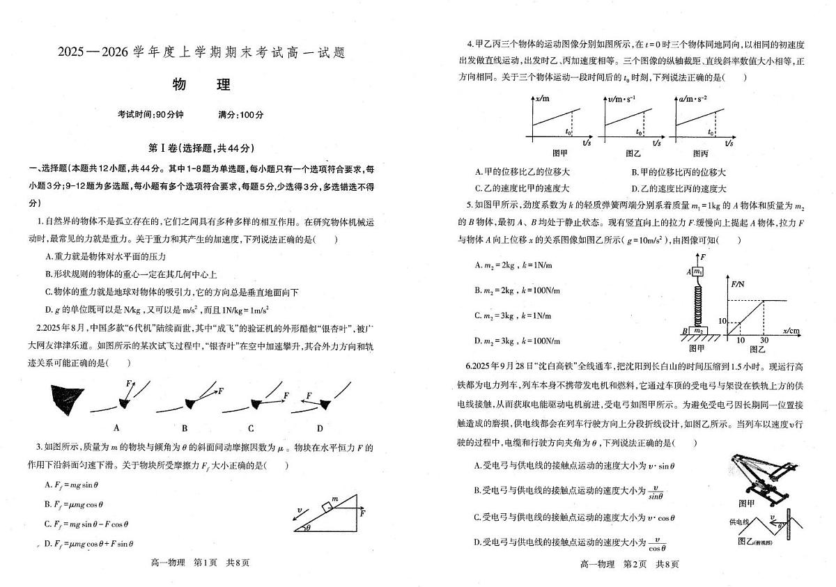 辽宁省朝阳市第一高级中学2025-2026学年高一上学期1月期末物理试题第1页