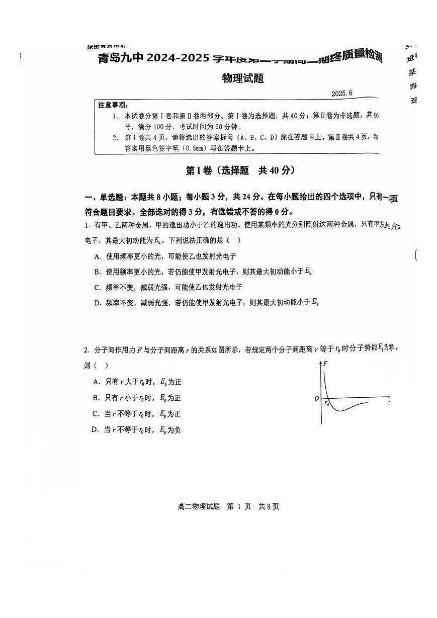 山东省青岛第九中学2024-2025学年高二下学期期终质量检测物理期末试题第1页