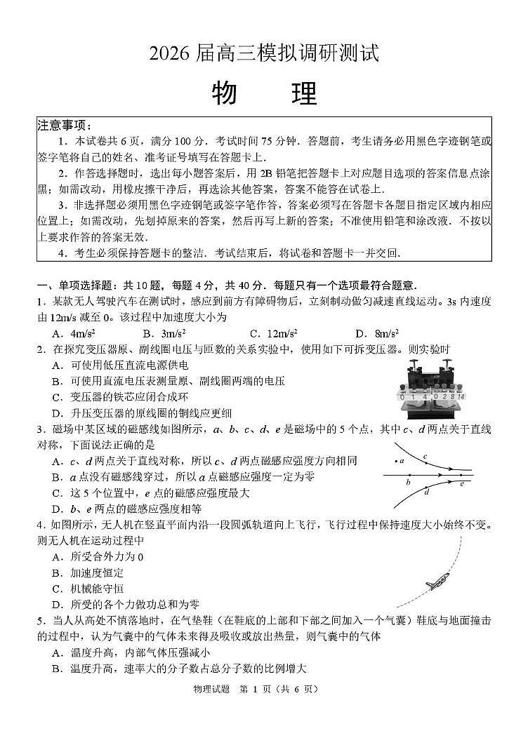 2026届江苏省部分学校高三上学期一模考前调研物理试卷（高考模拟）第1页