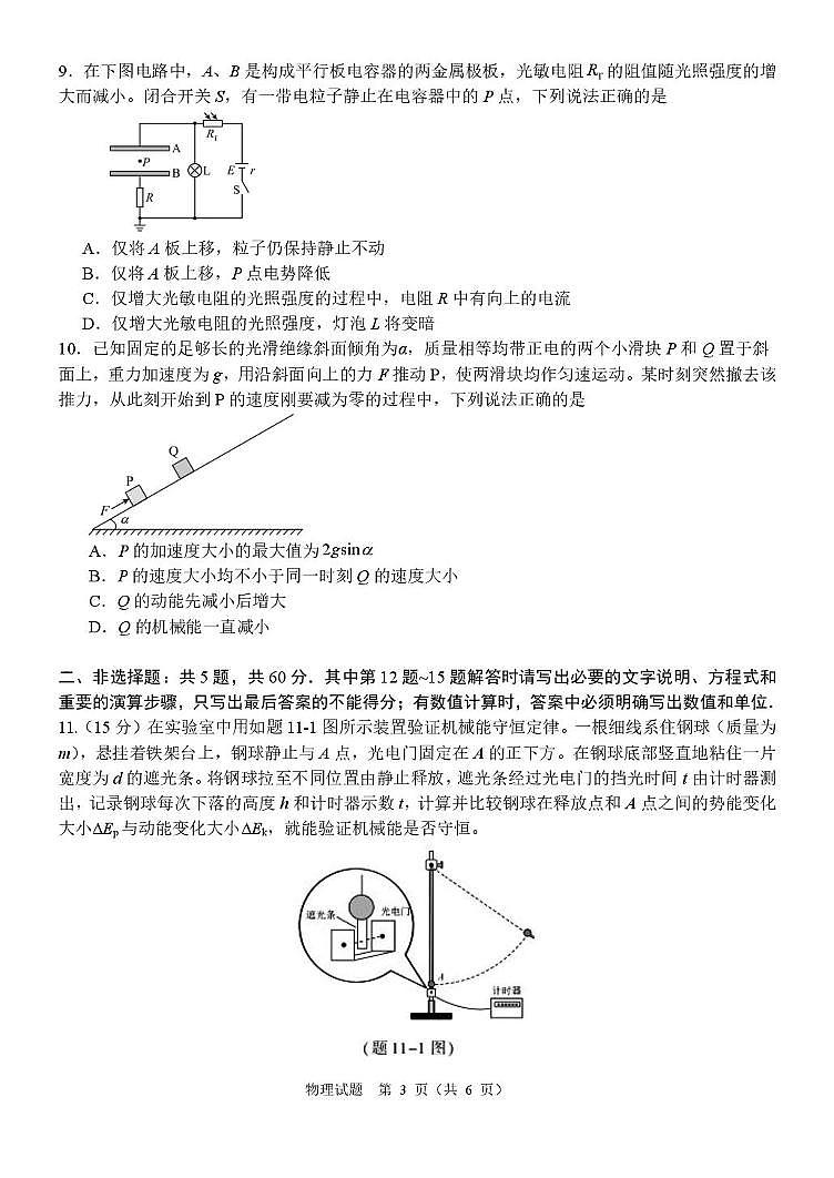 2026届江苏省部分学校高三上学期一模考前调研物理试卷（高考模拟）第3页