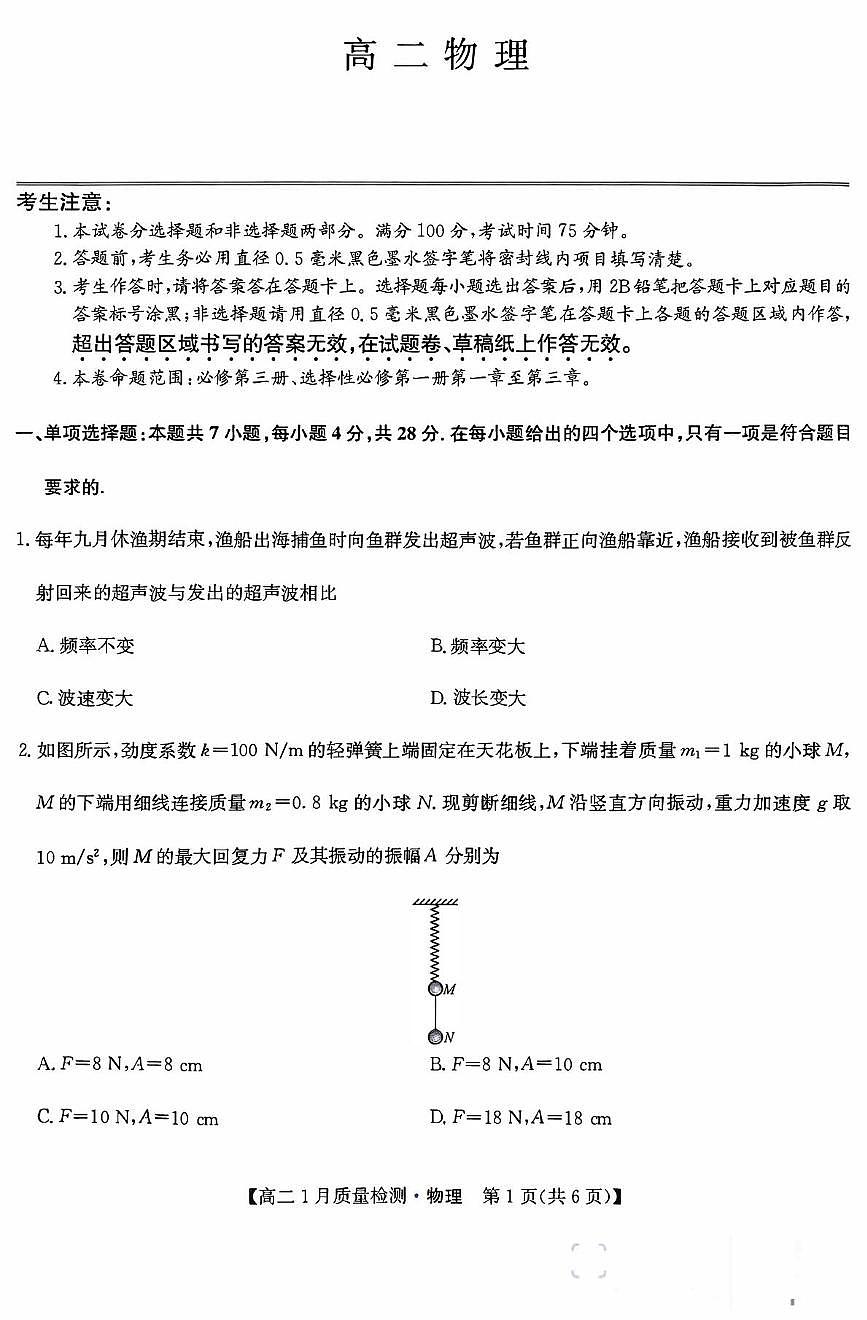 河南省商丘部分学校2025-2026学年高二上学期1月月考物理试卷（月考）第1页
