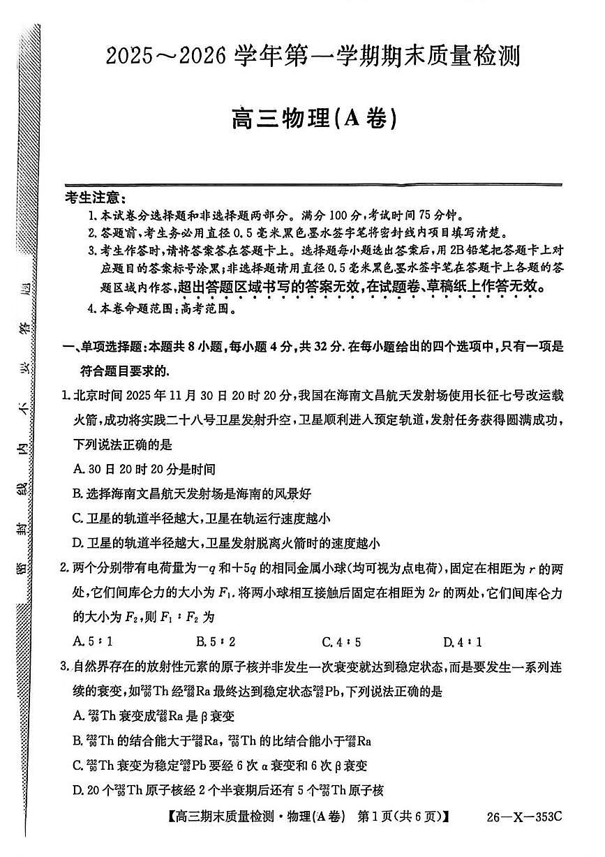 安徽省县域高中合作共享联盟2025-2026学年高三上学期1月月考物理试题（月考）第1页
