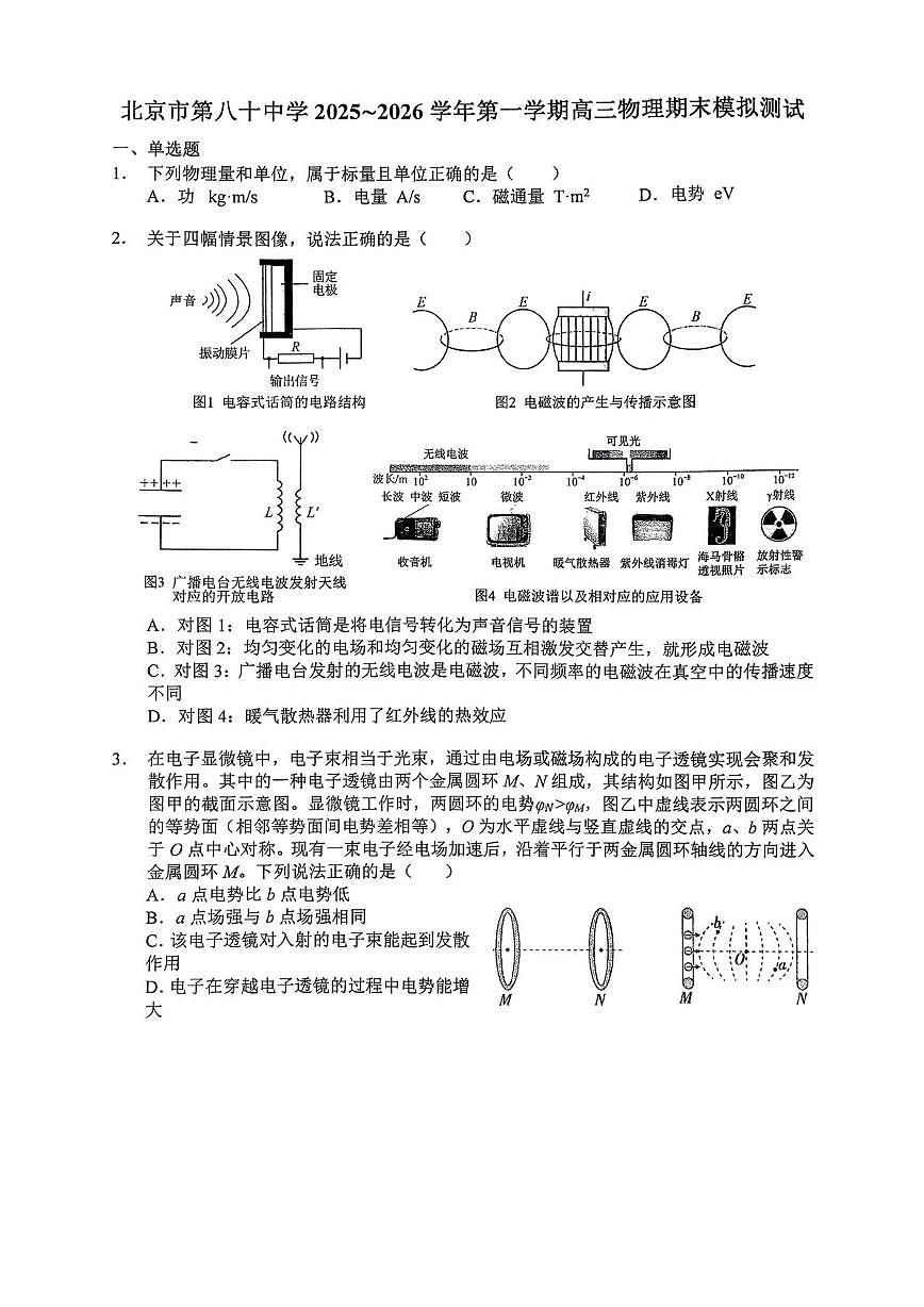 北京市第八十中学2025-2026学年高三上学期1月月考物理试题（月考）第1页