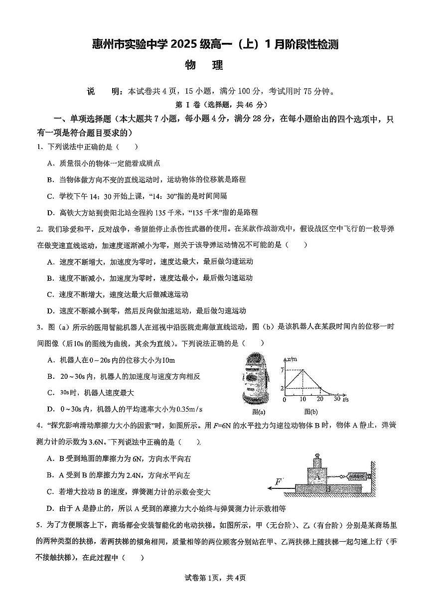 广东省惠州市实验中学2025-2026学年高一上学期1月月考物理试题（月考）第1页