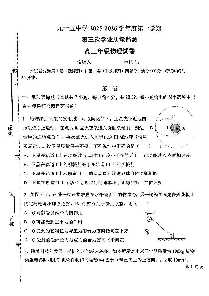 天津市第九十五中学2025-2026学年高三上学期第二次月考物理试卷（月考）第1页