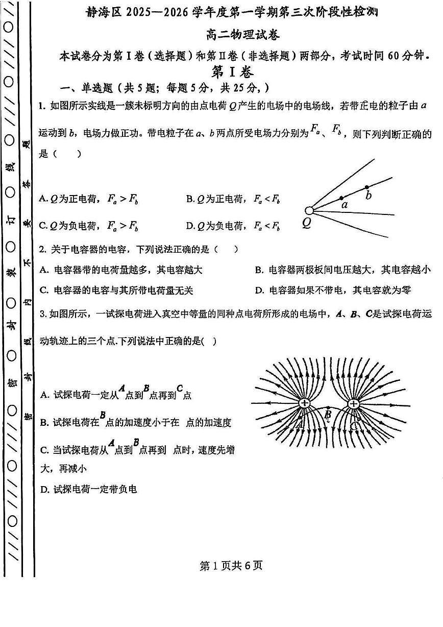 天津市静海区第四中学2025-2026学年高二上学期第二次月考物理试卷（月考）第1页