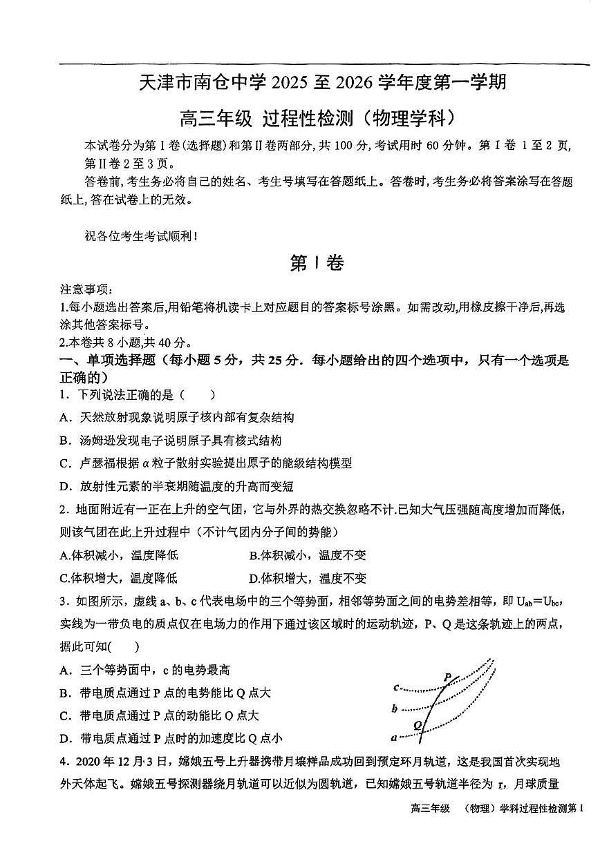 天津市南仓中学2025-2026学年高三上学期第二次月考物理试卷（月考）第1页