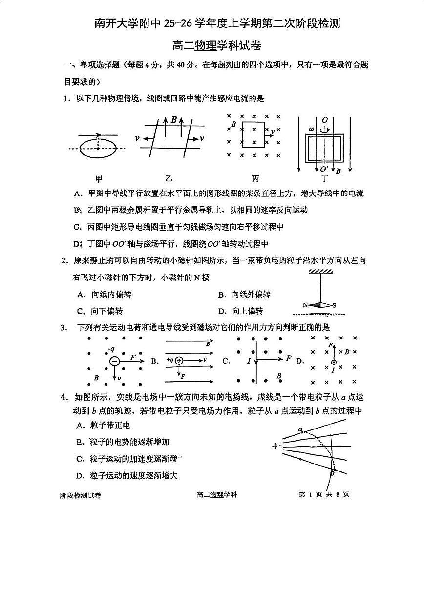 天津市南开大学附属中学2025-2026学年高二上学期第二次月考物理试卷（月考）第1页