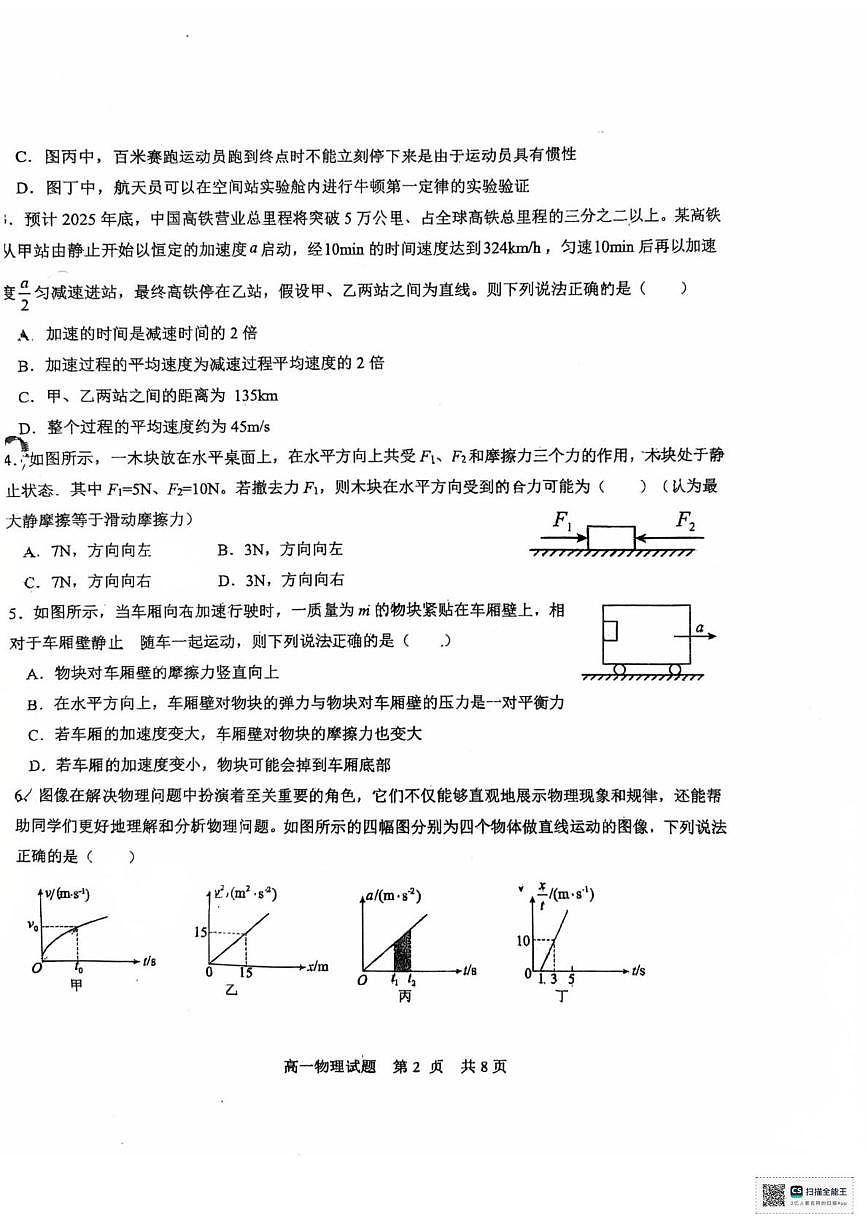 山东省青岛第九中学2025-2026学年高一上学期1月质量检测物理试题（月考）第2页