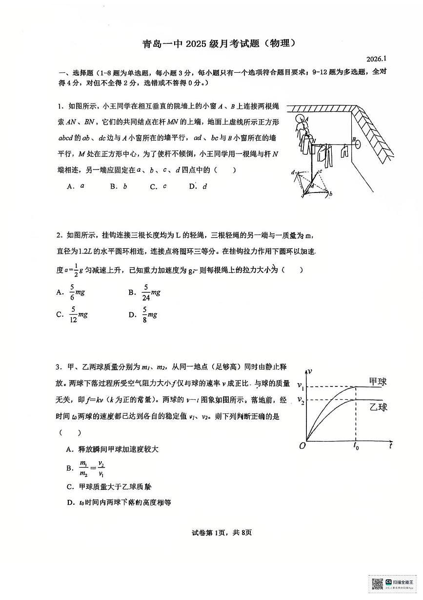 山东省青岛第一中学2025-2026学年高一上学期1月月考物理试题（月考）第1页