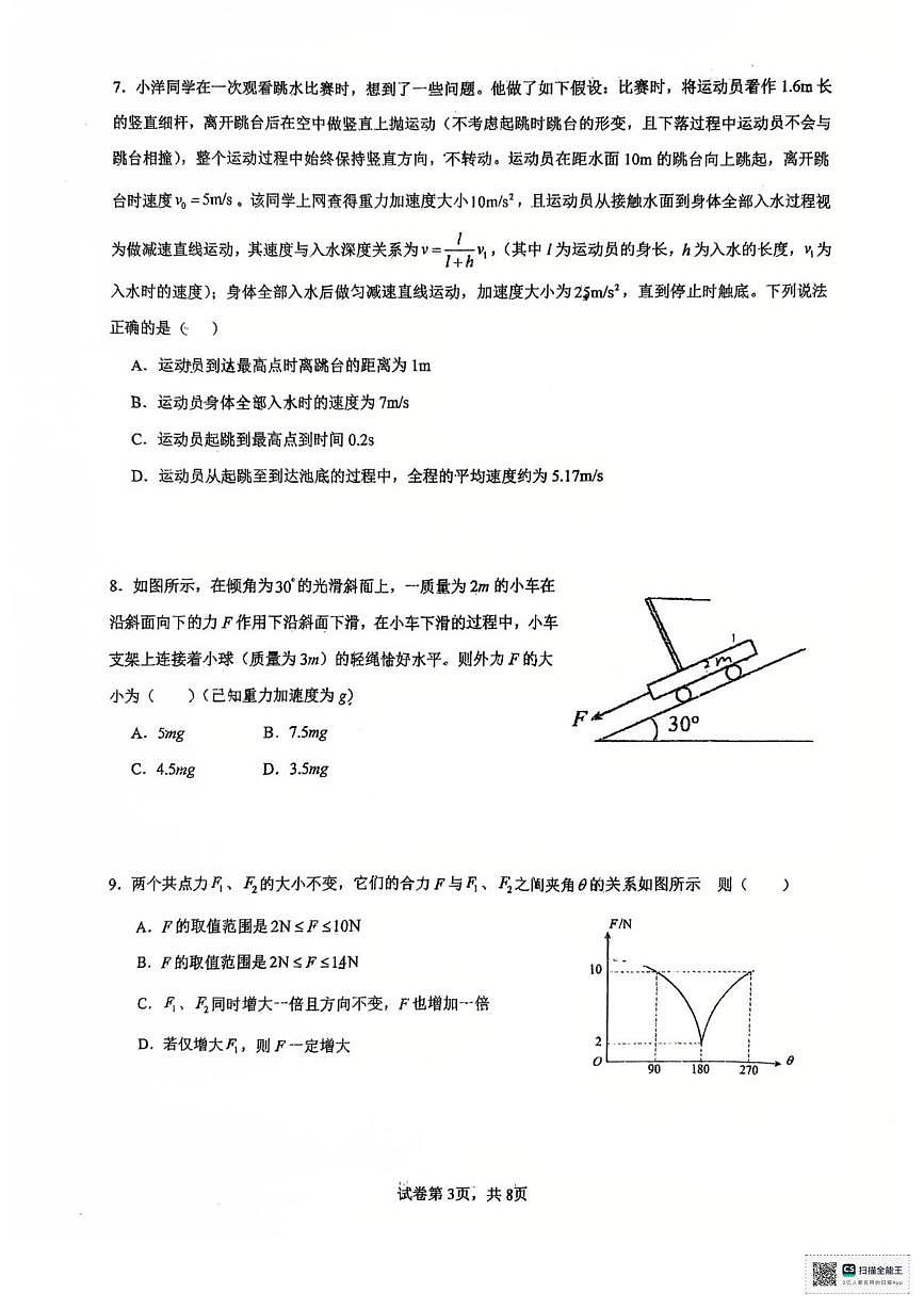 山东省青岛第一中学2025-2026学年高一上学期1月月考物理试题（月考）第3页