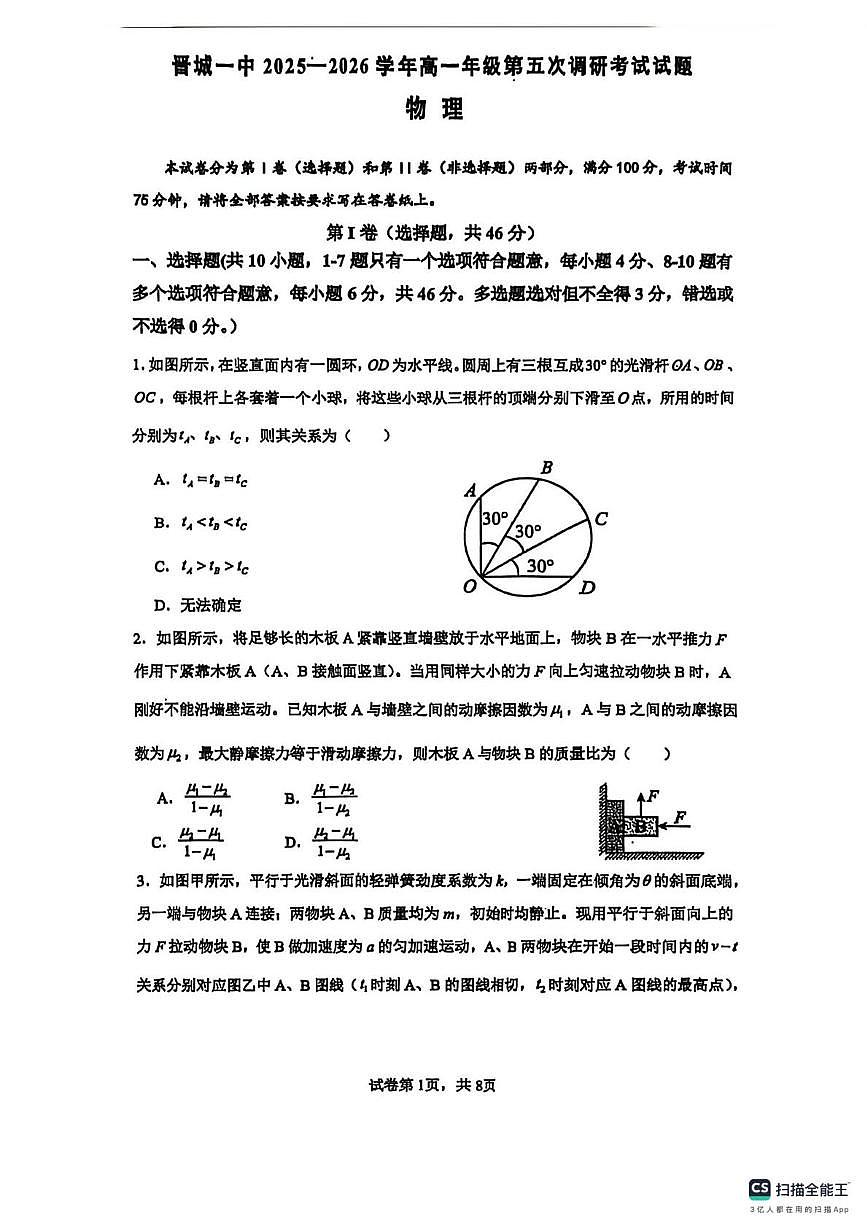 山西省晋城市第一中学2025-2026高一上学期第五次调研考物理试卷（月考）第1页