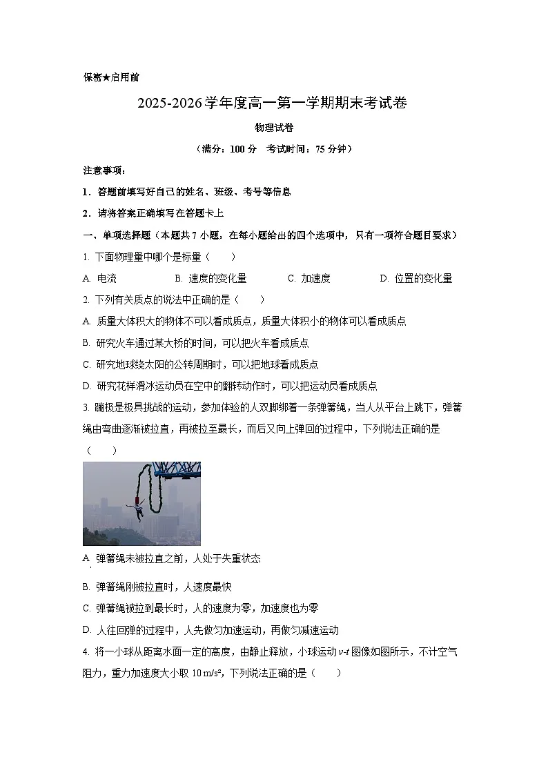 2025-2026学年贵州省贵阳市多校高一上学期期末考试物理试卷（学生版）第1页