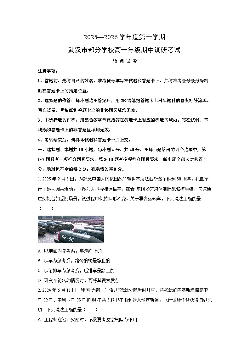 2025-2026学年湖北省武汉市部分学校高一上学期期中调研考试物理试卷（学生版）第1页