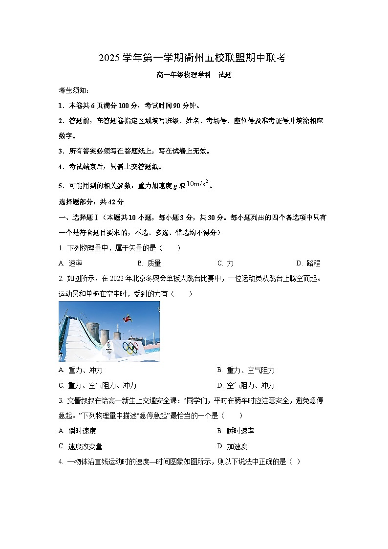 2025-2026学年浙江省衢州五校高一上学期11月期中物理试卷（学生版）第1页