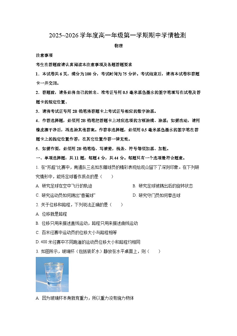 2025-2026学年江苏省扬州市树人集团高一上学期11月期中物理试卷（学生版）第1页