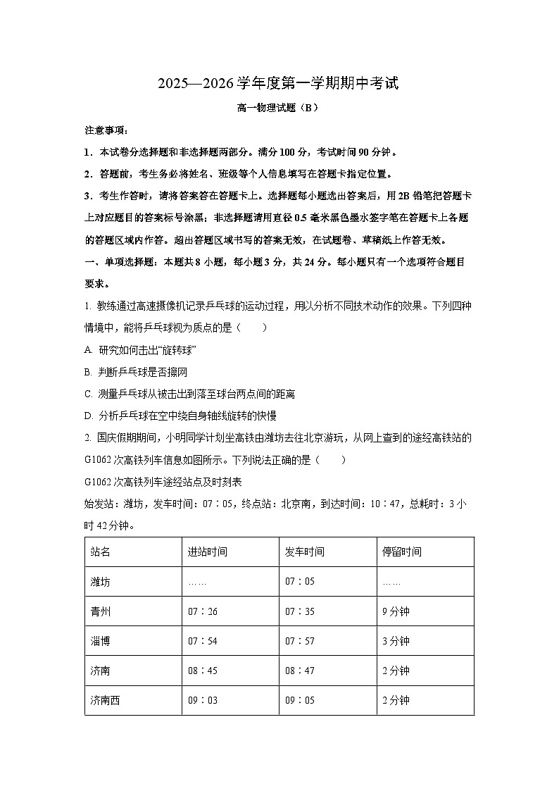 2025-2026学年山东省菏泽市高一上学期期中考试（b卷）物理试卷（学生版）第1页
