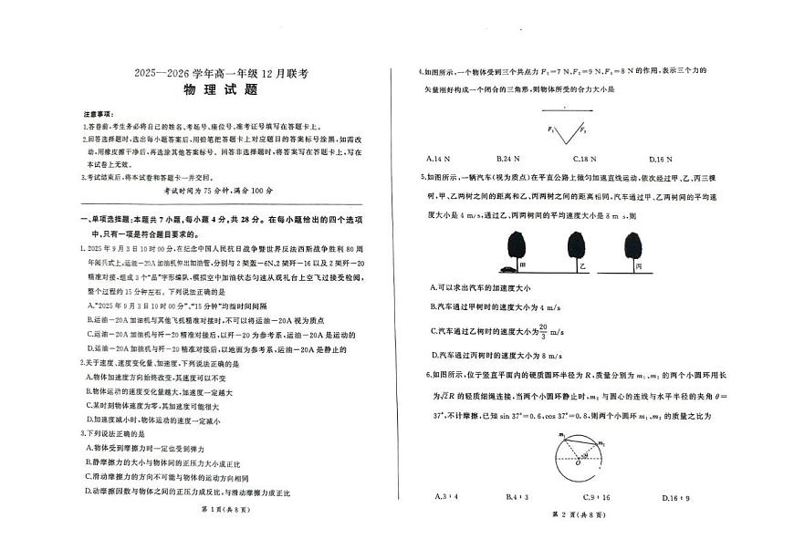 河北省承德市大教考2025-2026学年高一上学期12月联考物理试卷（PDF版附解析）第1页