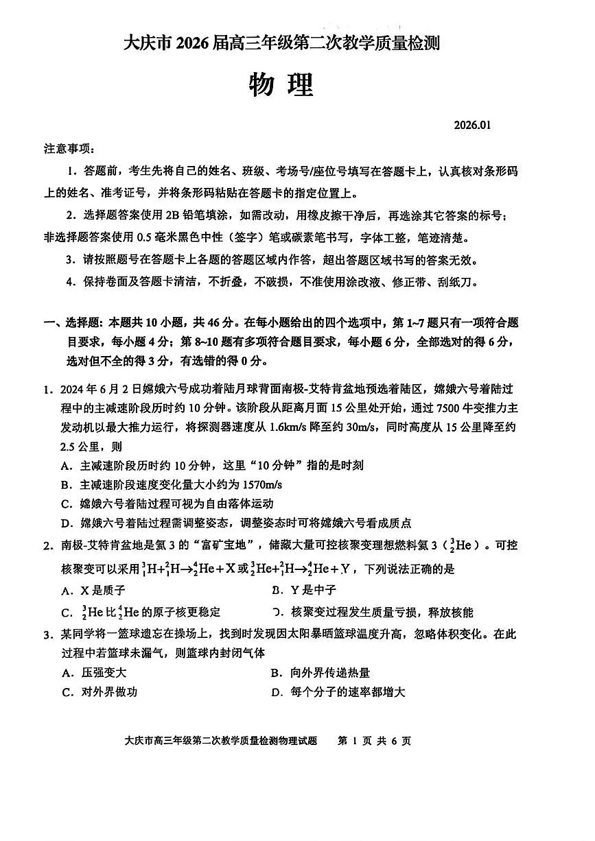 黑龙江省大庆市2026届高三上学期第二次教学质量检测物理试卷（PDF版附答案）第1页