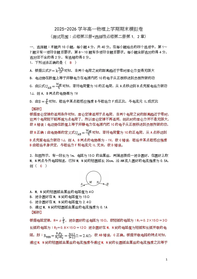 湖北省武汉市华中师范大学第一附属中学2025-2026学年高二上学期期末物理模拟卷 Word版含解析(1)第1页