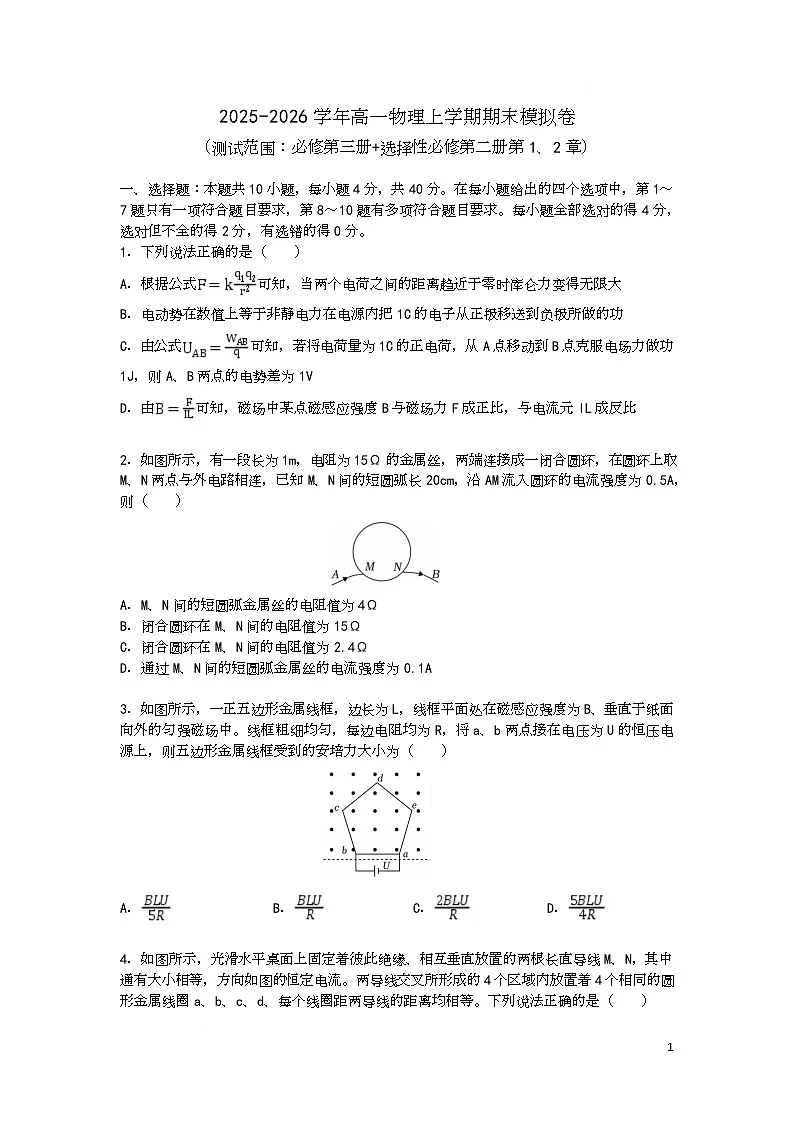 湖北省武汉市华中师范大学第一附属中学2025-2026学年高二上学期期末物理模拟卷（原卷版）(1)第1页