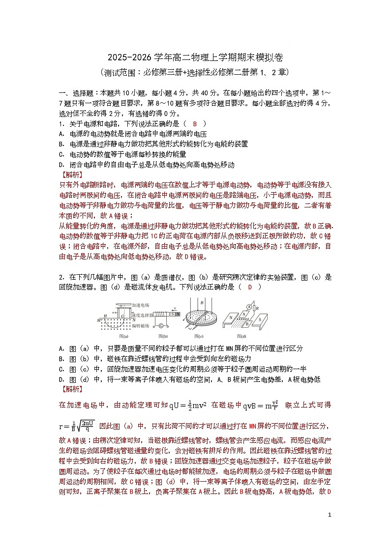 湖北省武汉外国语学校2025-2026学年高二上学期期末物理模拟卷 Word版含解析第1页