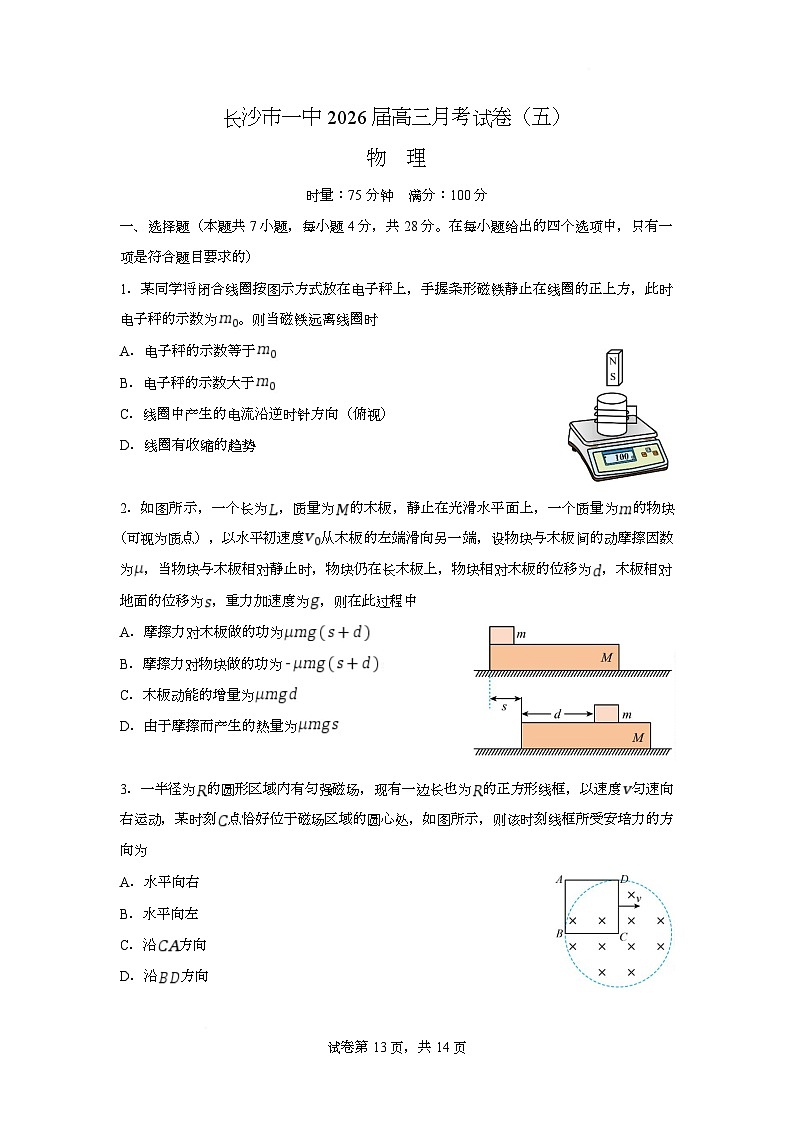 湖南省长沙市第一中学2026届高三上学期1月月考物理试卷（Word版附解析）第1页