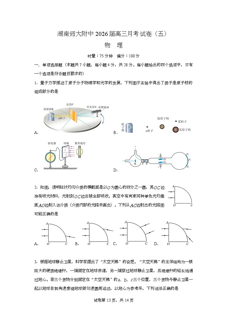 湖南省长沙市师大附中2026届高三上学期第五次月考物理试卷（Word版附解析）第1页