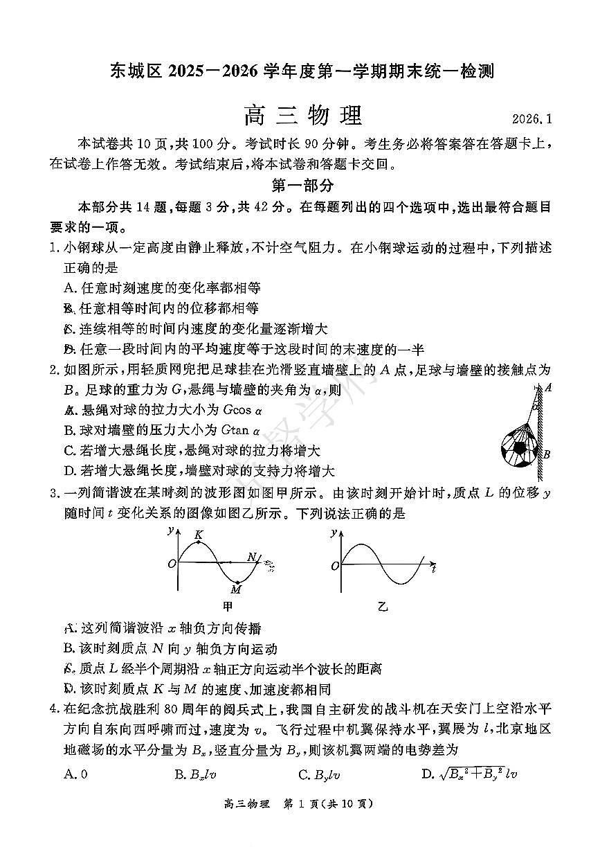 2026北京东城高三（上）期末物理试卷第1页
