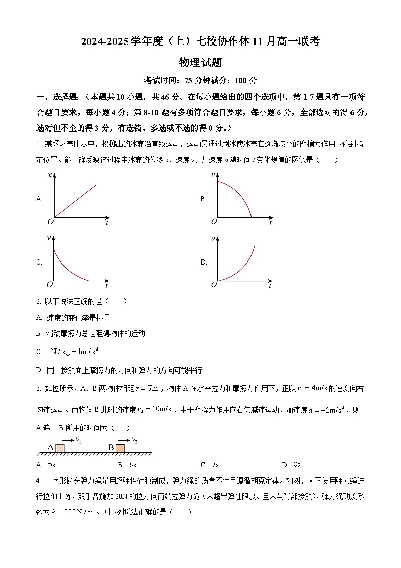 辽宁省丹东市七校协作体2024-2025学年高一上学期11月期中联考物理试题  Word版无答案第1页