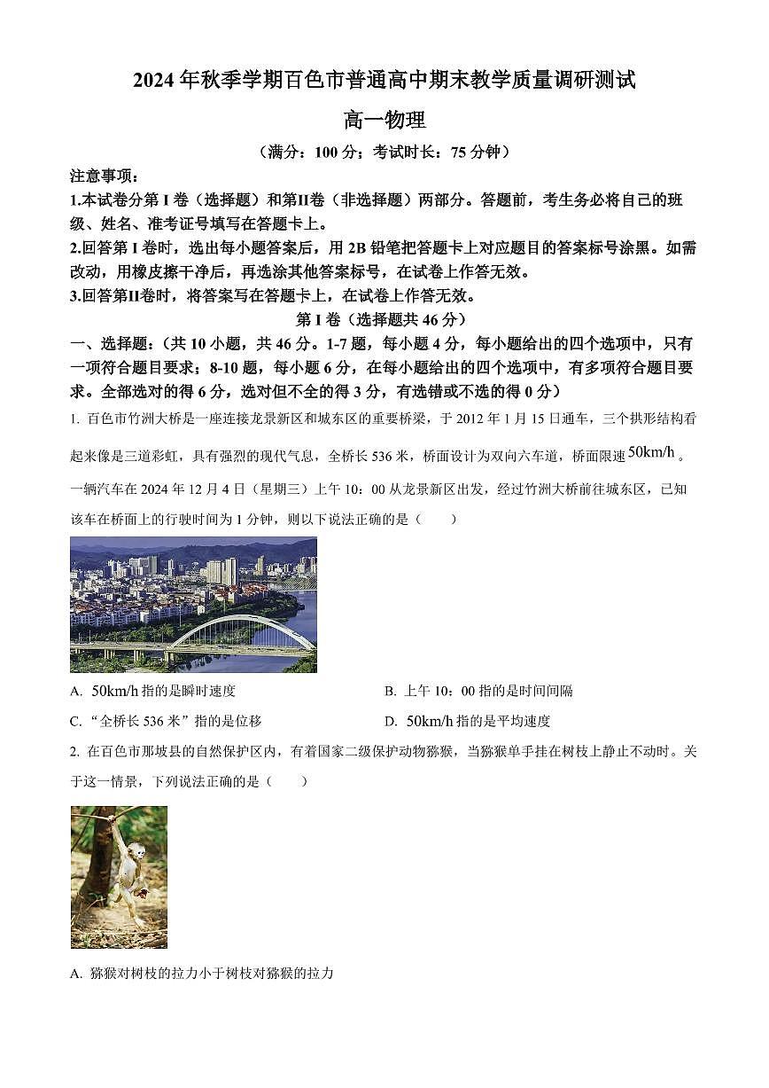 广西百色市普通高中2024-2025学年高一上学期期末教学质量调研物理试题  Word版无答案第1页