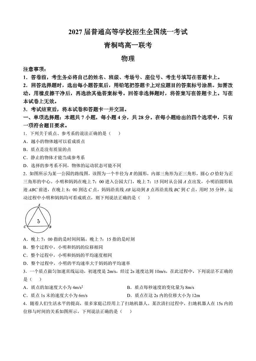河南省青桐鸣2024-2025学年高一上学期10月联考试题 物理 PDF版含解析（可编辑）第1页