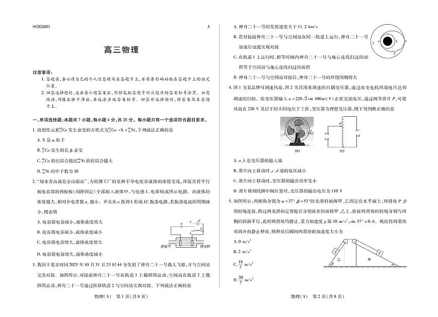物理-陕晋青宁四省2025-2026学年高三上学期1月第二次联考试卷及答案第1页