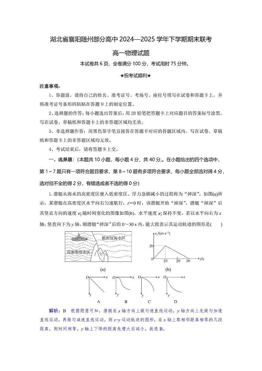 湖北省襄阳随州部分高中2024-2025学年高一下学期期末联考物理试卷解析板第1页