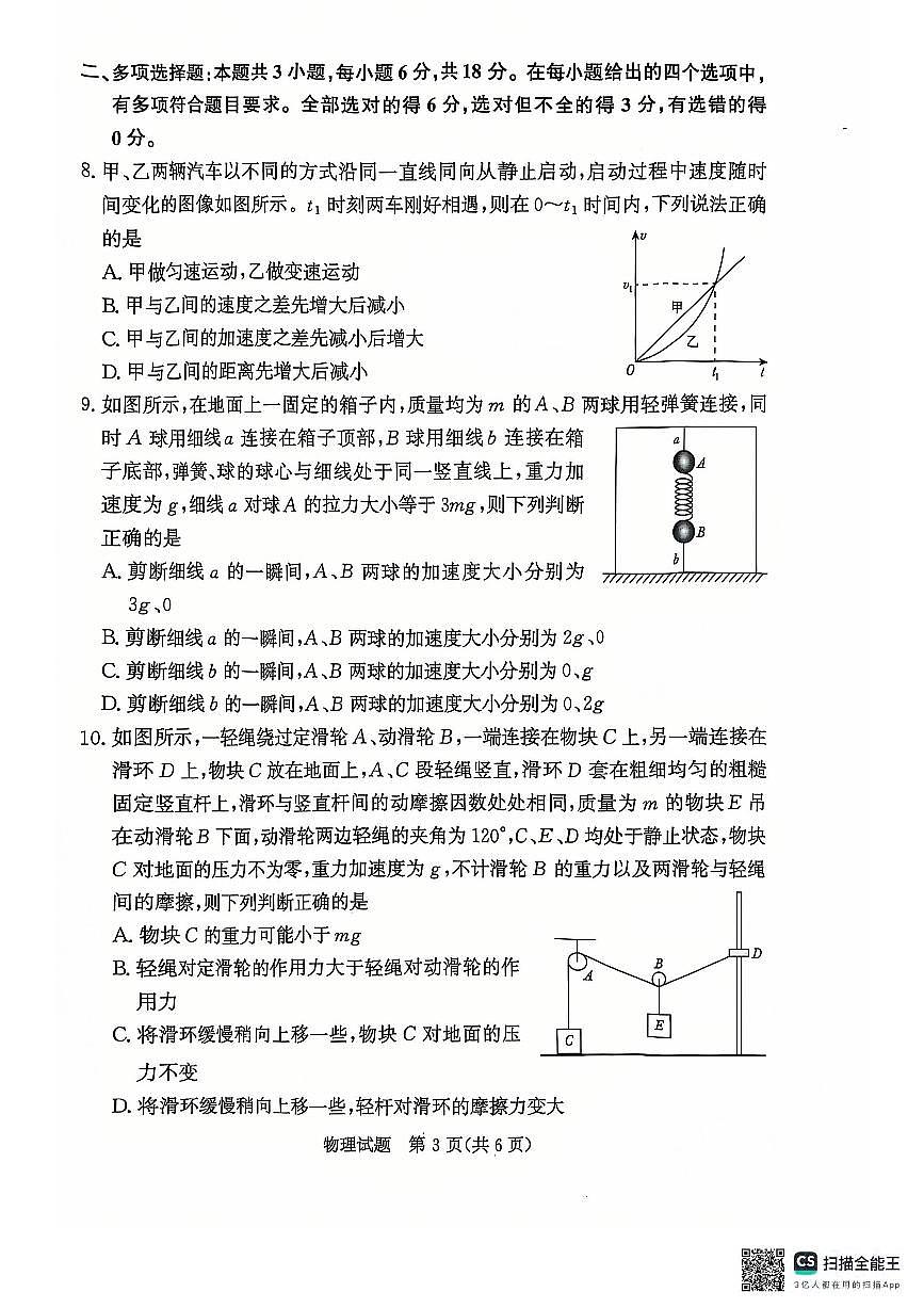青桐鸣2024-2025学年高一上学期12月大联考物理试题 扫描版含答案第3页
