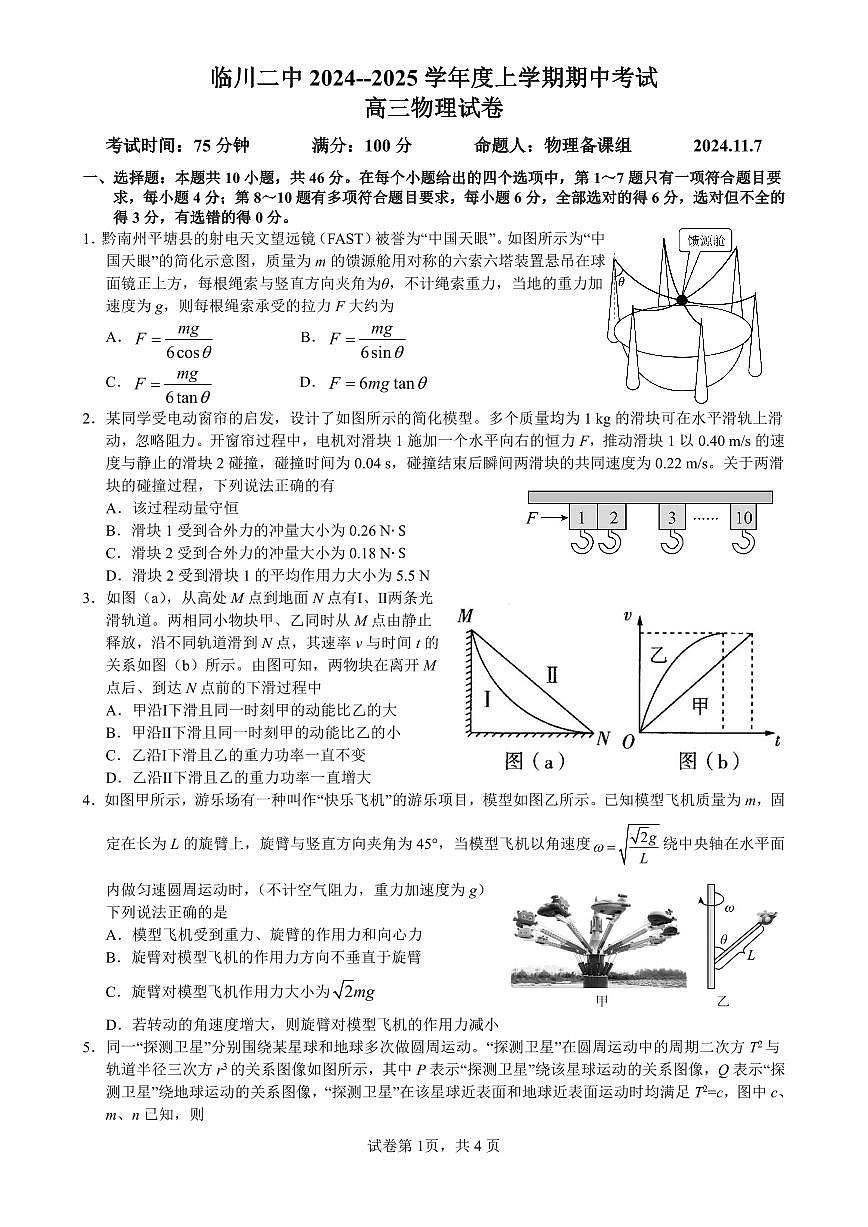 江西省抚州市临川第二中学2024-2025学年高三上学期11月期中考试物理试卷第1页