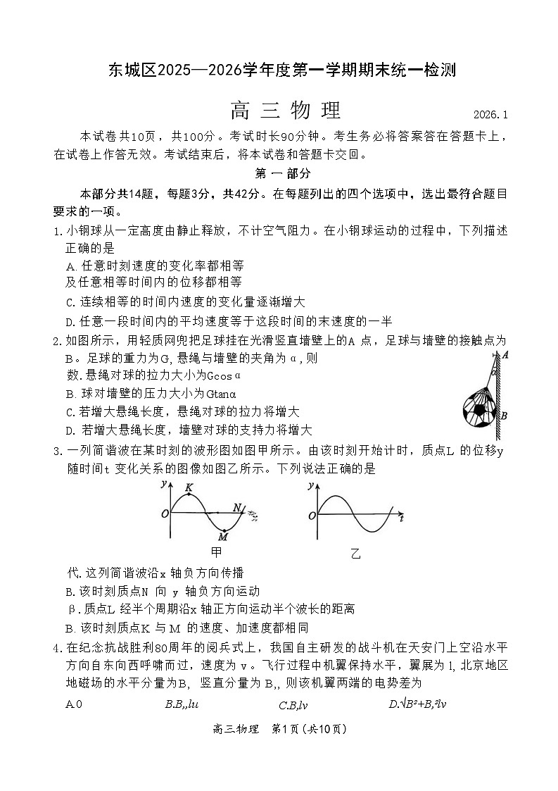 北京市东城区2025-2026学年高三上学期期末统一检测物理试卷第1页