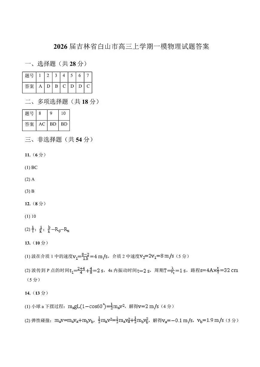 吉林省白山市2026届高三上学期一模考试（6226C）物理答案第1页