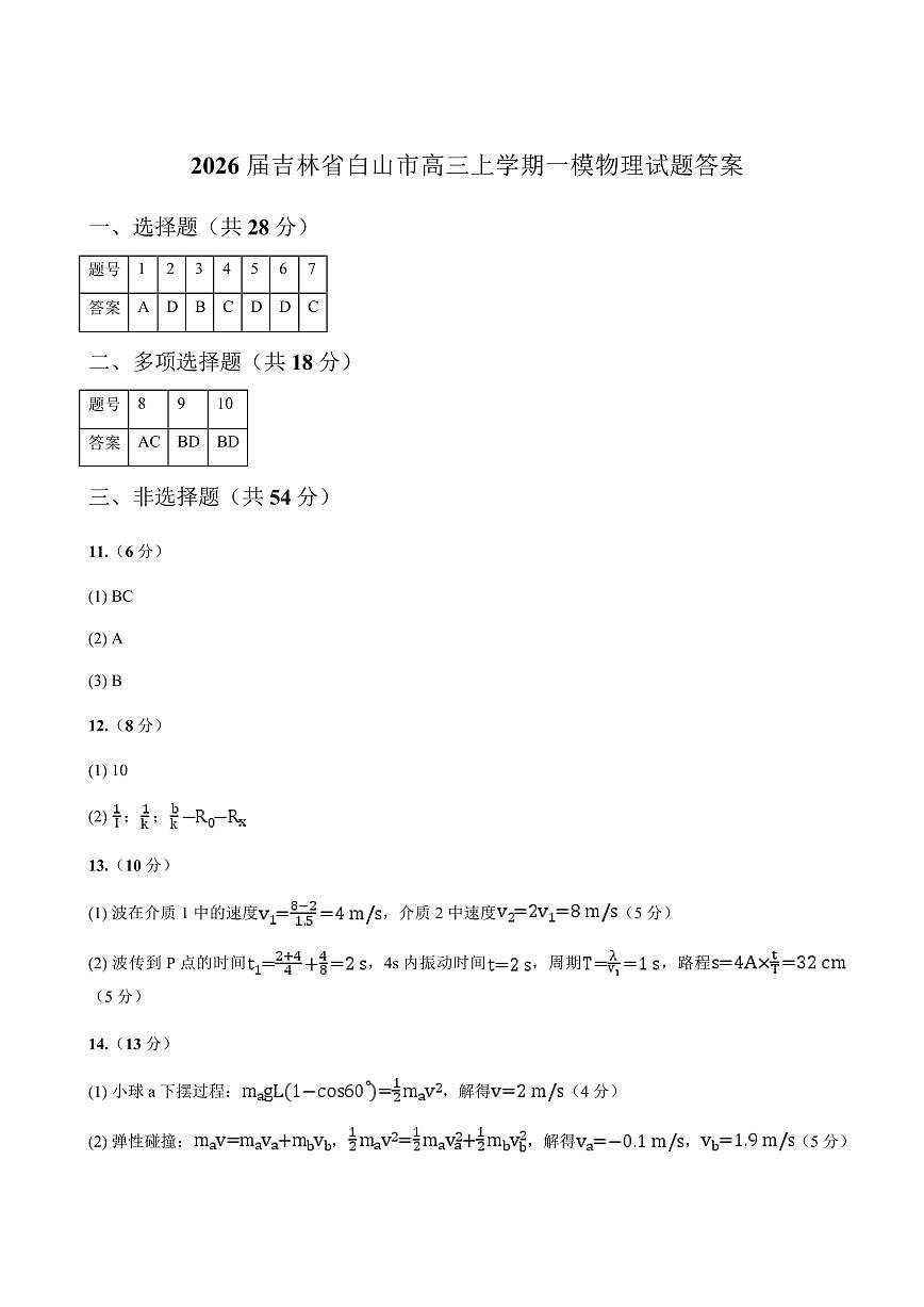 吉林省白山市2026届高三上学期一模考试（6226C）物理答案第1页