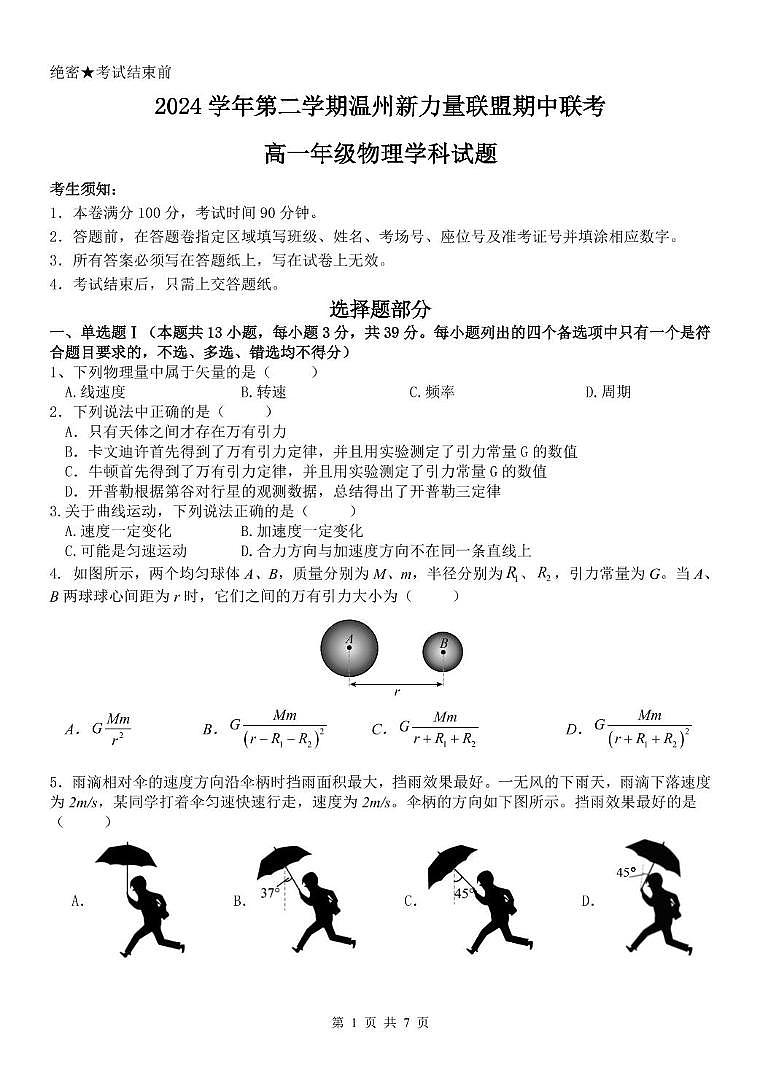 浙江省温州新力量联盟2024-2025学年高一下学期4月期中联考试题 物理 PDF版含答案第1页