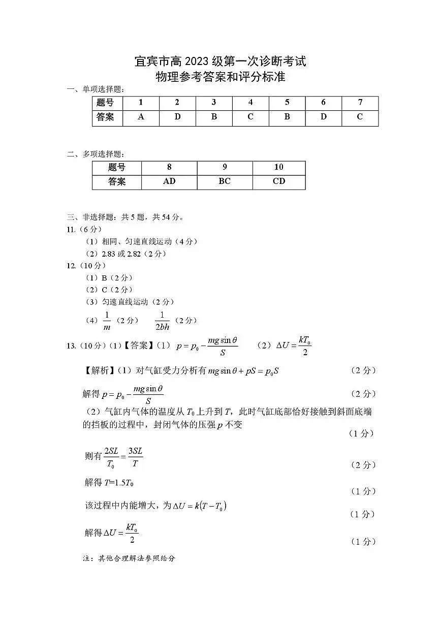 宜宾市普通高中2023级第一次诊断性测试物理答案第1页