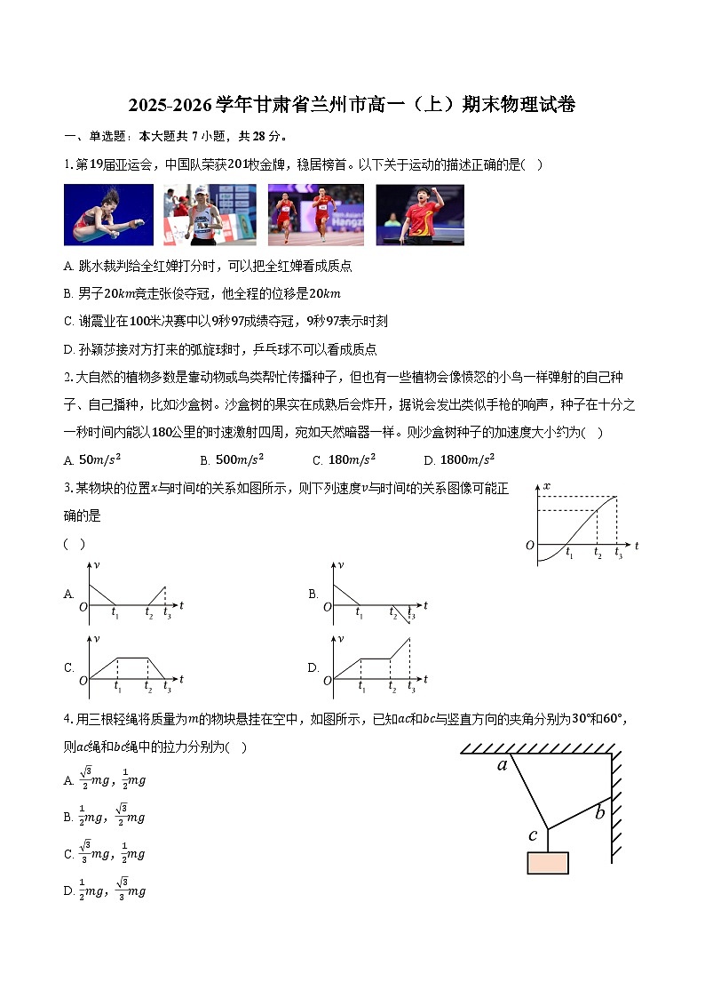 2025-2026学年甘肃省兰州市高一（上）期末物理试卷（含答案）第1页